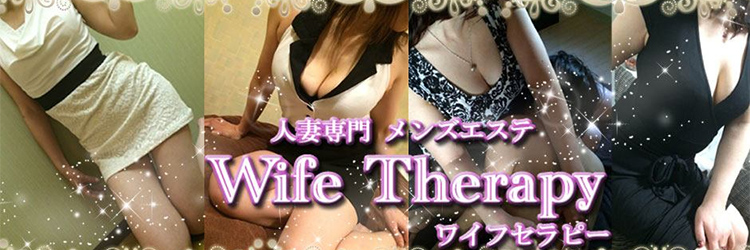 Wife Therapy（ワイフセラピー）